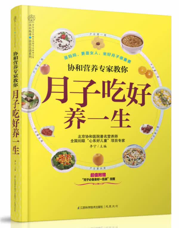 协和营养专家教你月子吃好养一生-超值附赠月子食材一览表挂图 李宁 编【正版书】