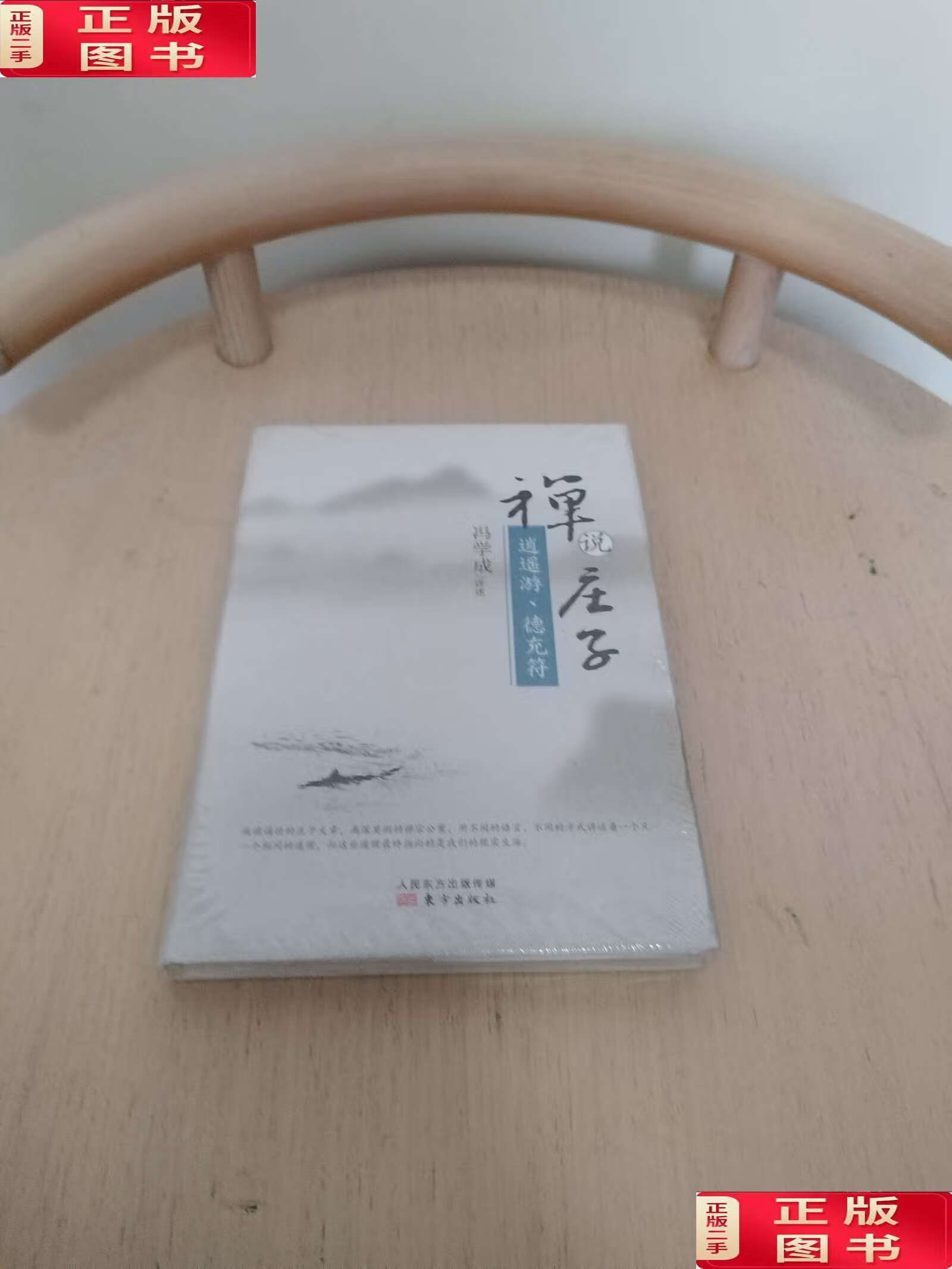 【二手9成新】禅说庄子:逍遥游,德充符 /冯学成讲述 东方