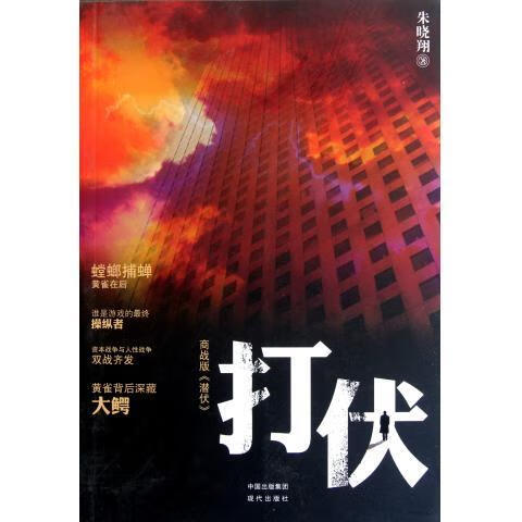 打伏 朱晓翔 著【正版】