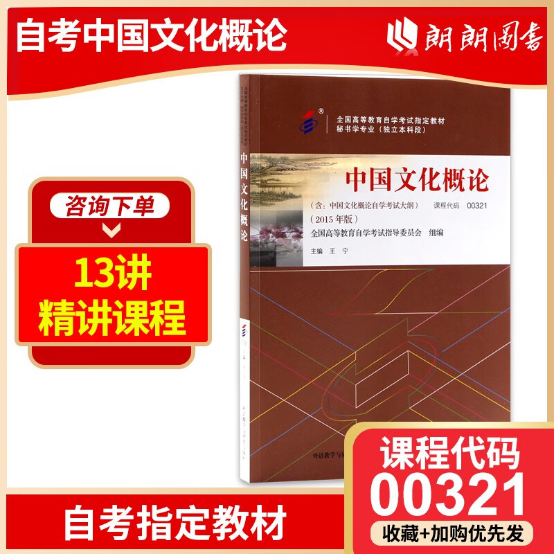 全新正版自考教材 00321 0321中国文化概论2015年版 自考指定教材