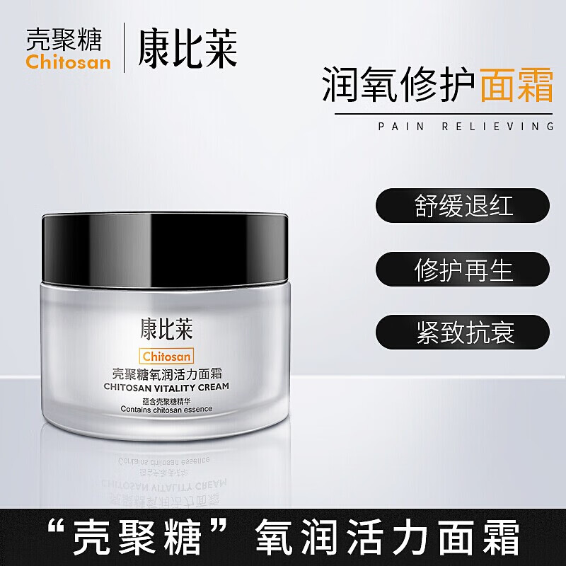 【亏本清仓】CHITOSAN氧润活力面霜 50ml