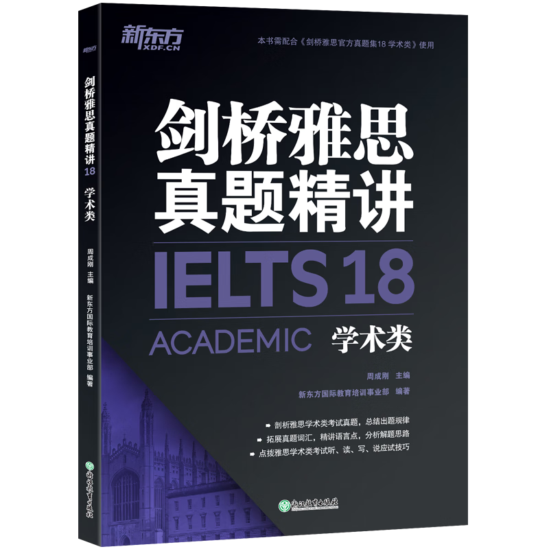 新东方 剑桥雅思真题精讲18 学术类 IELTS 雅思命题方出品新东方引进