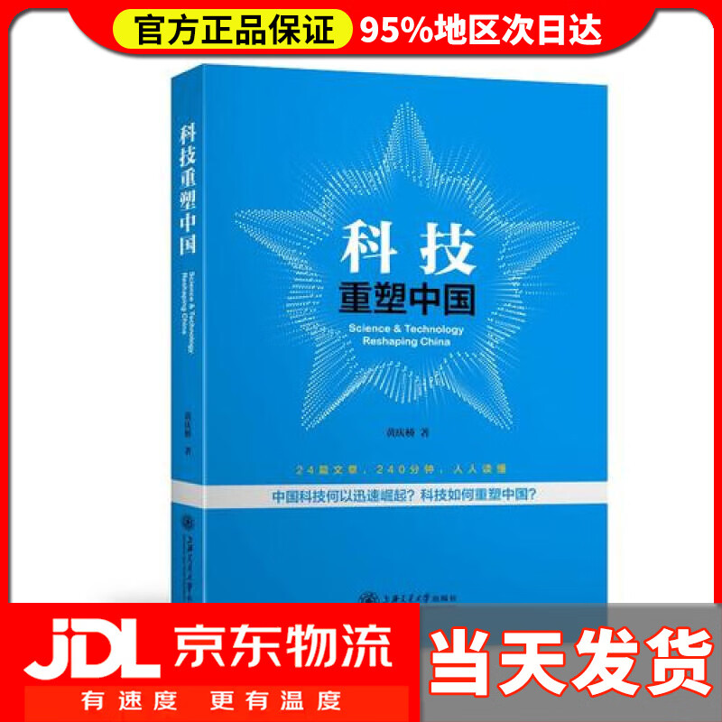 【送货上门】科技重塑中国（精）