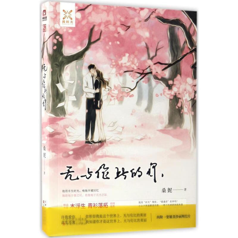 无与伦比的你 桑妮 著 百花文艺出版社