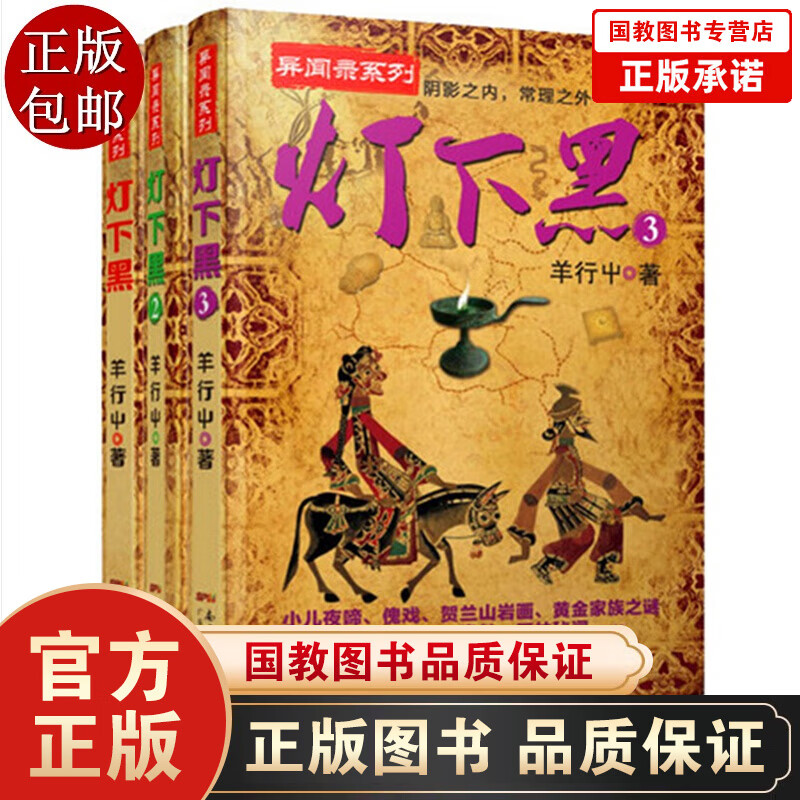 灯下黑全套1-3册 羊行屮著 中国异闻录系列 异闻录系列作4 阴影之内真相之外惊悚恐怖悬疑畅销小说