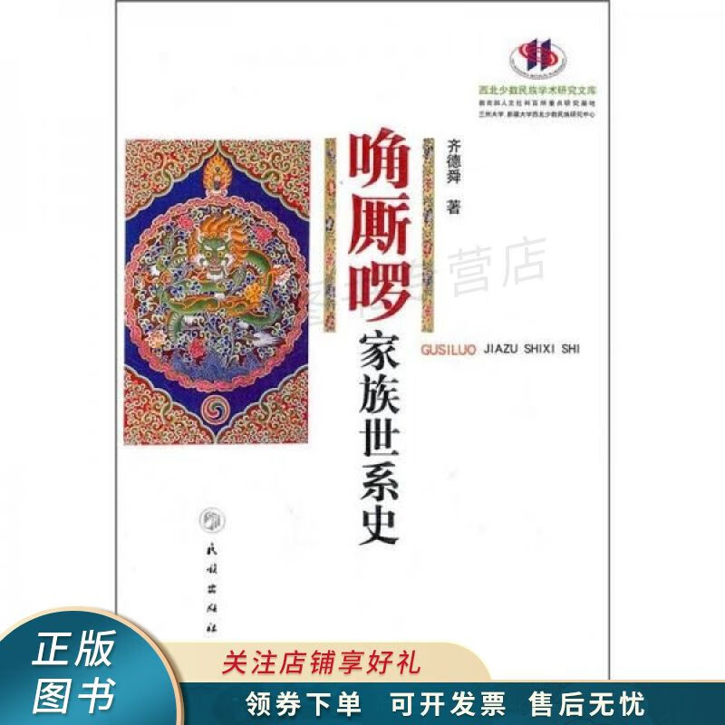 唃厮啰家族世系史