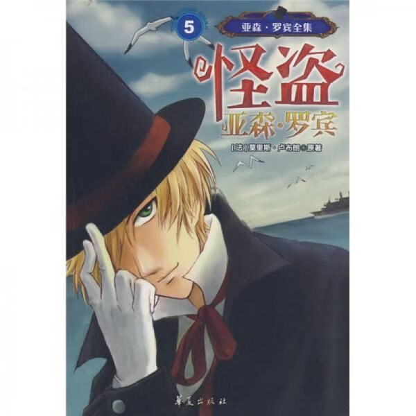 怪盗:亚森·罗宾