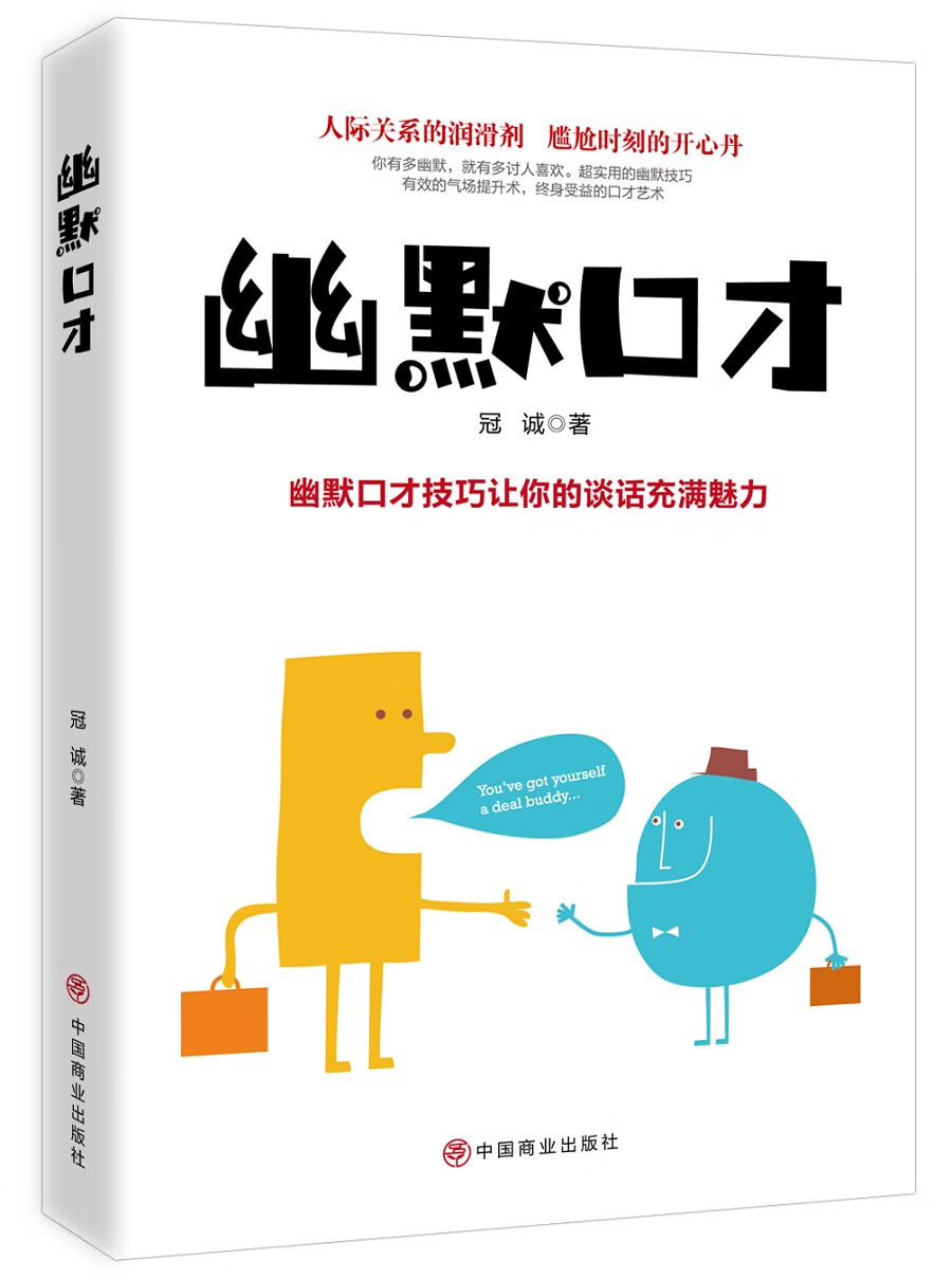 幽默口才 幽默口才技巧让你的谈话充满魅力
