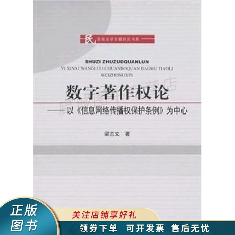 数字著作权论 梁志文