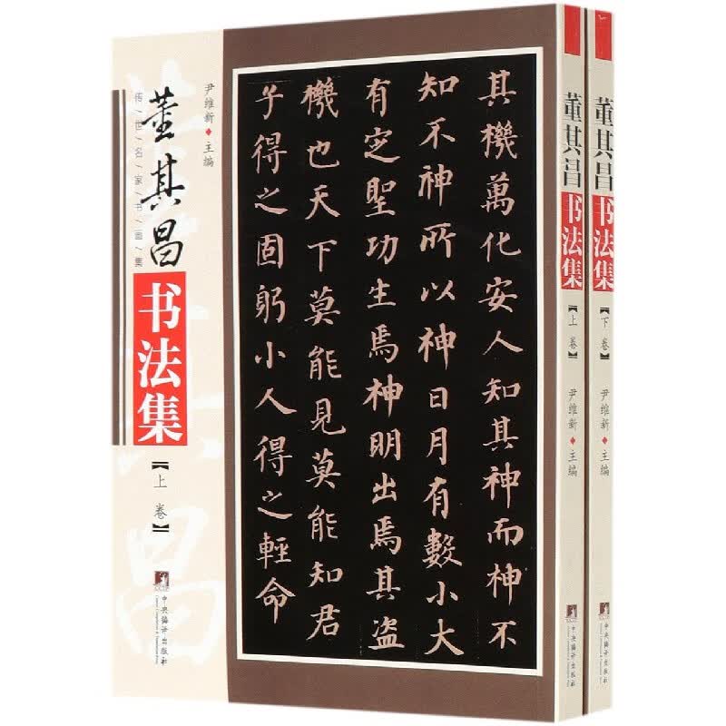 董其昌书法集(上下)/传世名家书画集
