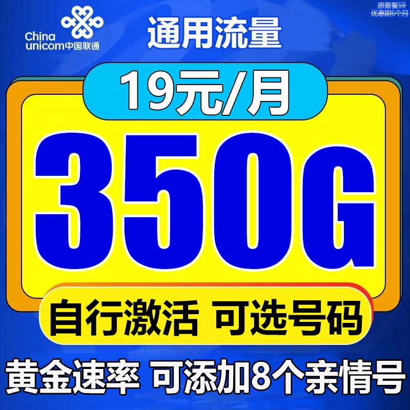 中国联通联通流量卡5g电话卡纯上网卡纯流量手机卡不限速低月租大王卡校园卡全国通用 绝版卡/19元350G流量【自选号码 加亲情号】怎么看?