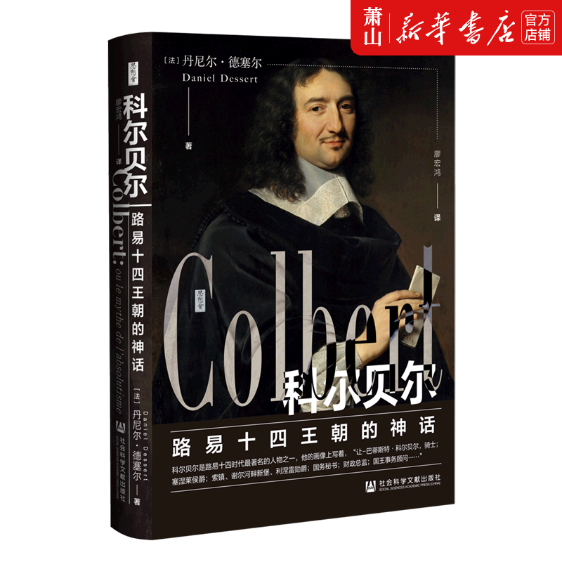 新华正版 科尔贝尔路易十四王朝的神话精 财经管理 财政金融、保险证券 社科文献 图书籍