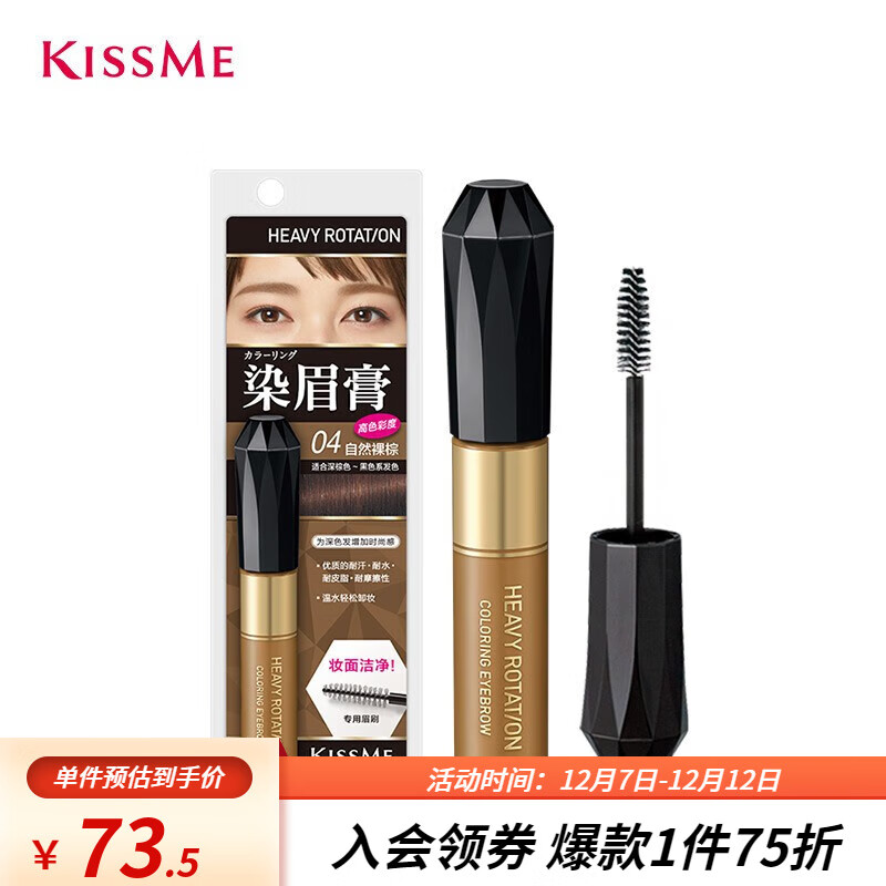 奇士美（kiss me）染眉膏04自然裸棕8g（适合深棕色黑色系发色 耐汗耐水不易晕染）