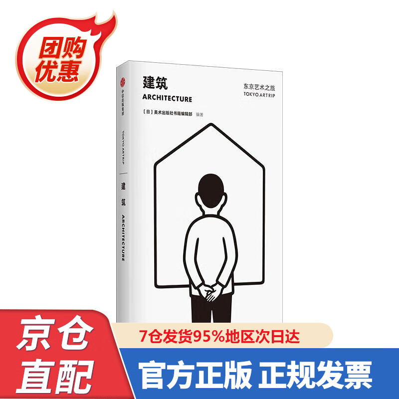 【新书正版】东京艺术之旅 建筑 美术出版社书籍编辑部 中信出版社 978752704204 美术出版社书籍编辑
