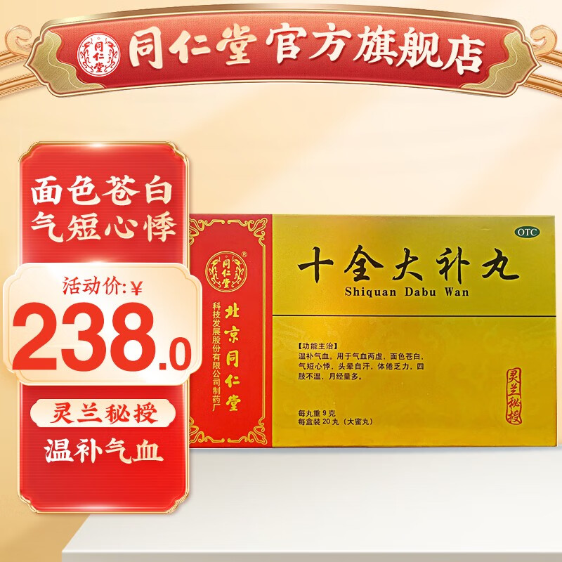 北京同仁堂 十全大补丸 9g*20丸 1盒装