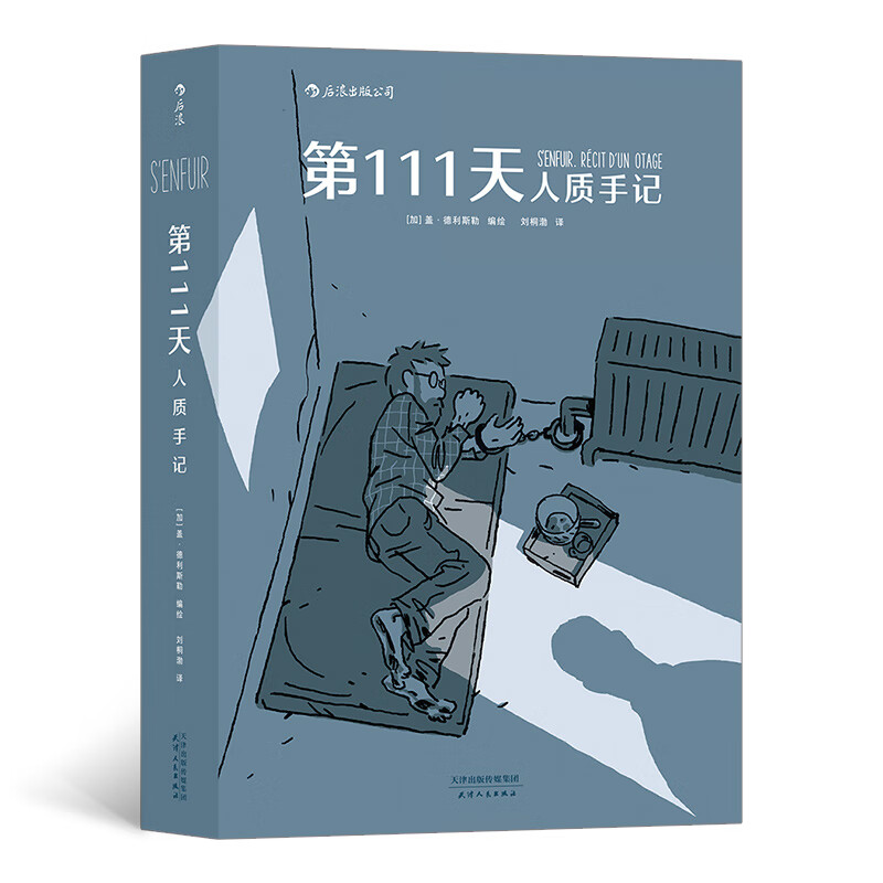 正版 第111天人质手记9787201160580