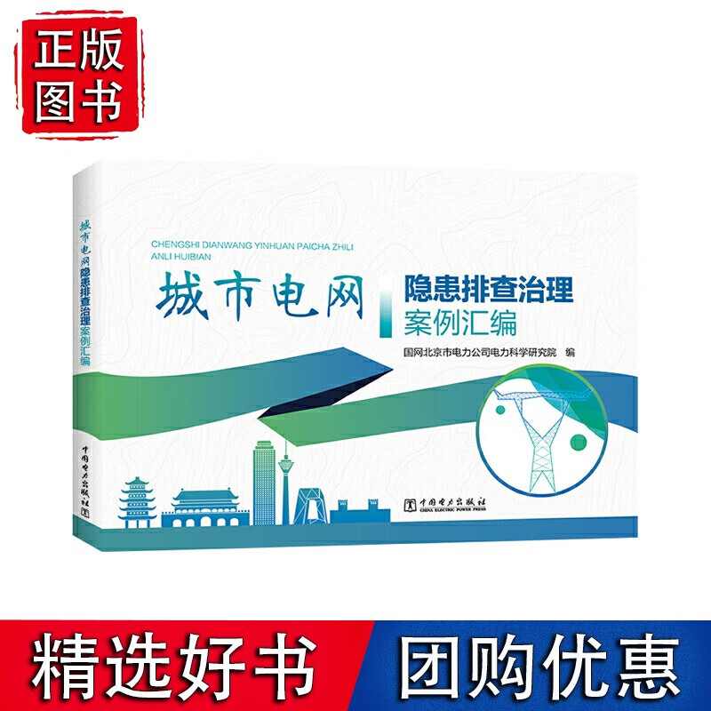 城市电网隐患排查治理案例汇编