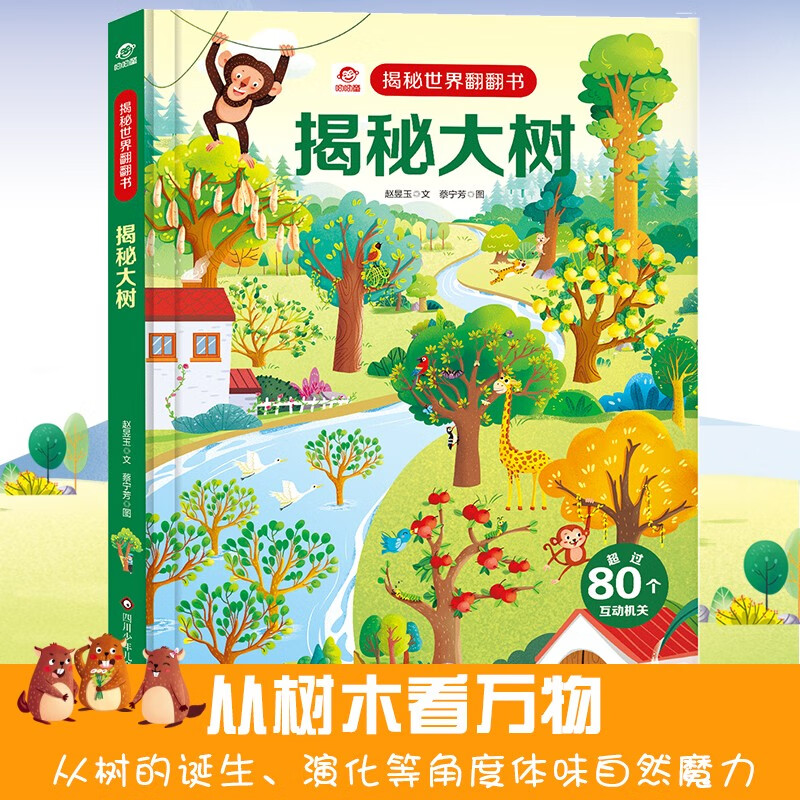 呦呦童 揭秘世界系列翻翻书：揭秘大树 【巨量趣味科普，激发好奇心，探秘找答案】