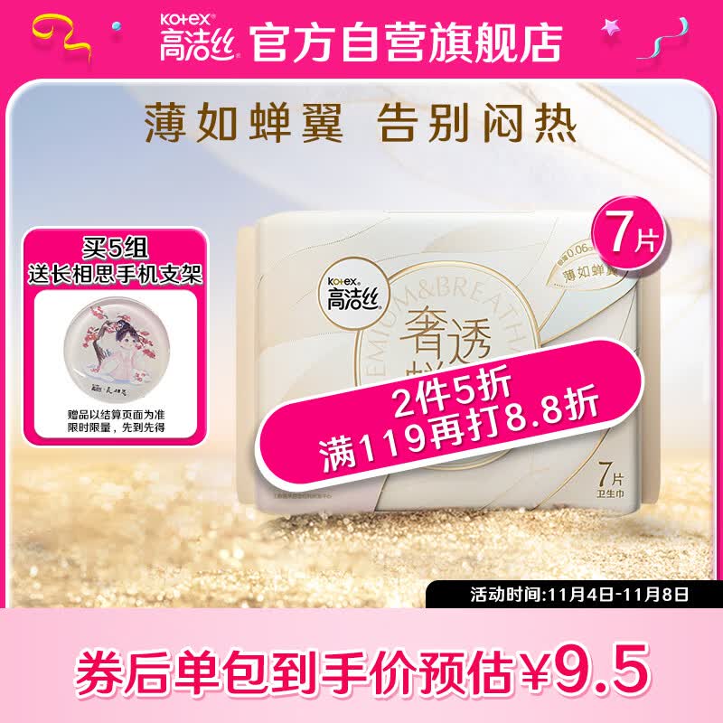 高洁丝（Kotex）奢透蝉翼极薄棉柔卫生巾280mm7P薄如蝉翼 告别闷热 奢柔透气怎么样,好用不?
