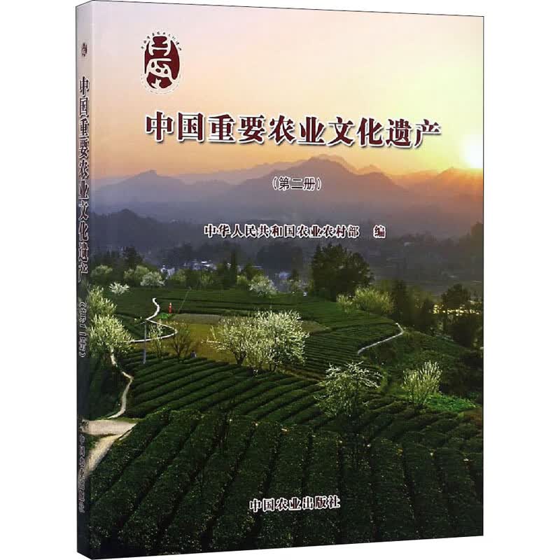 中国重要农业文化遗产(第2册)