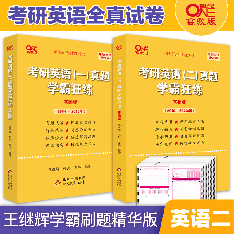 现货冲刺刷题卷2024考研英语一历年真题试卷英语二历年真题试卷王继辉张剑考研英语黄皮书学霸狂练基础版 英语二学霸狂练全套2004-2023