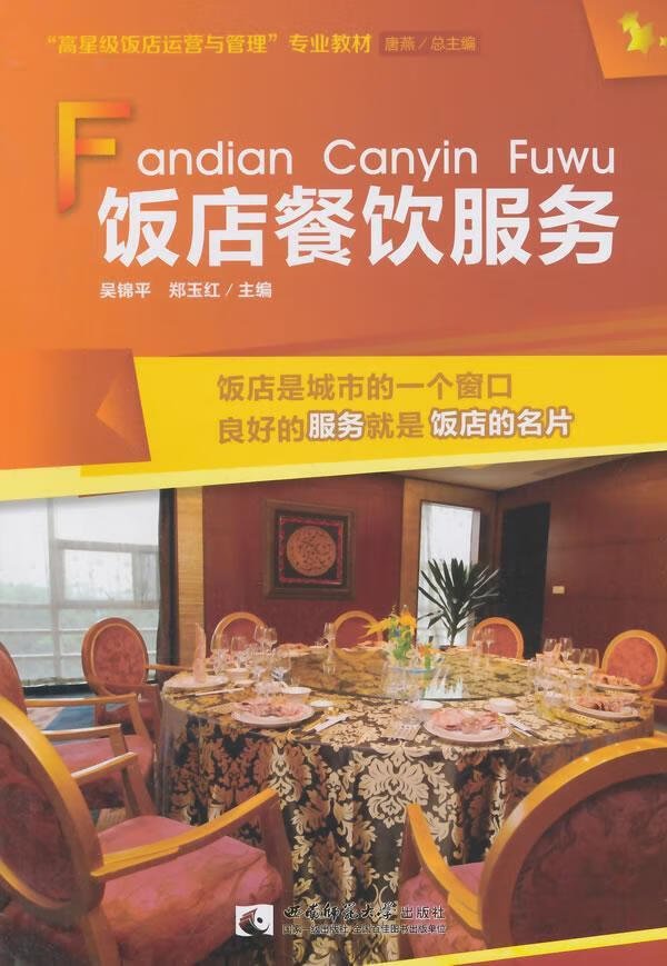 全新现货 饭店餐饮服务 9787562166993  吴锦平 西南师范大学出版社