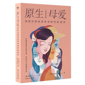 原生母爱:如何告别母爱带来的代际创伤 9