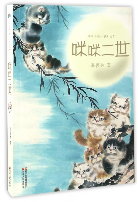 咪咪二世(学生读本)/名家名篇