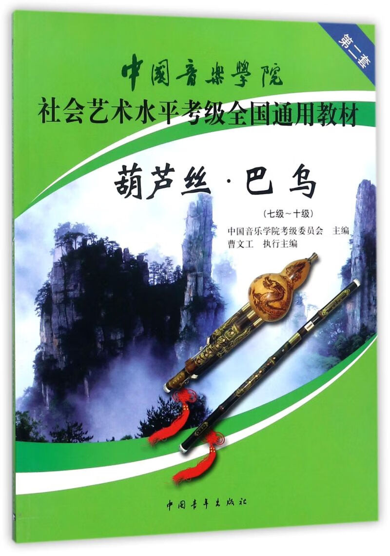 葫芦丝巴乌(7级-10级中国音乐学院社会艺术水平考级全国通用教材)