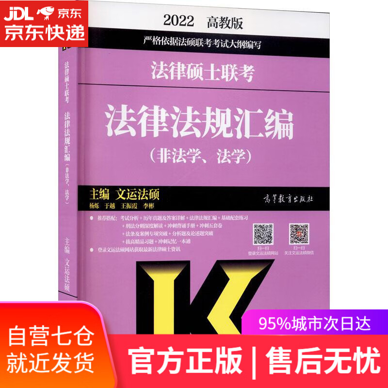 【新华书店】法律硕士联考法律法规汇编-非法学、法学 广东高等教育出版社