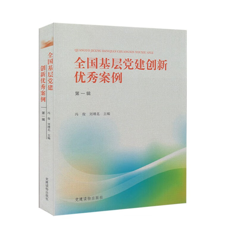 全国基层党建创新优秀案例 第一辑 党建读物出版社