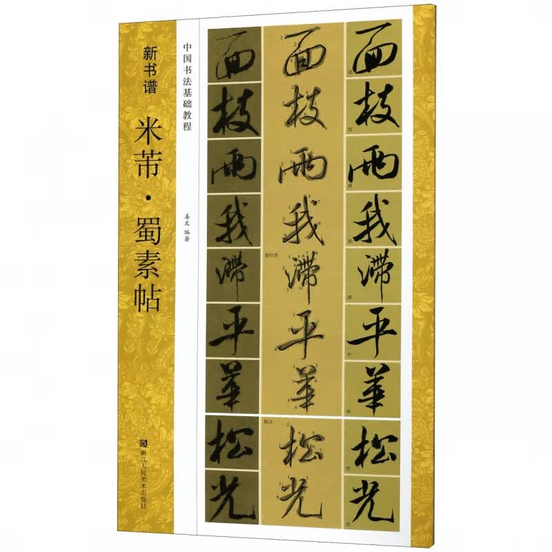 米芾蜀素帖(中国书法基础教程)/新书谱