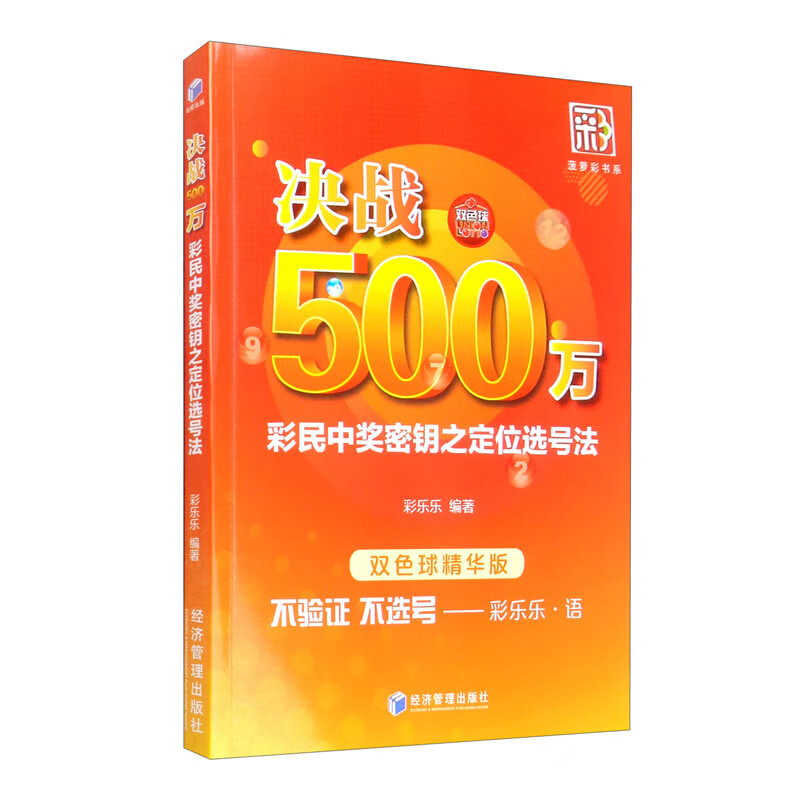 决战500万：彩民中奖密钥之定位选号法（双色球精华版）