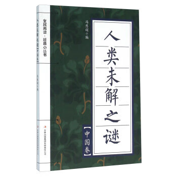 人类未解之谜(中国卷) 97875534