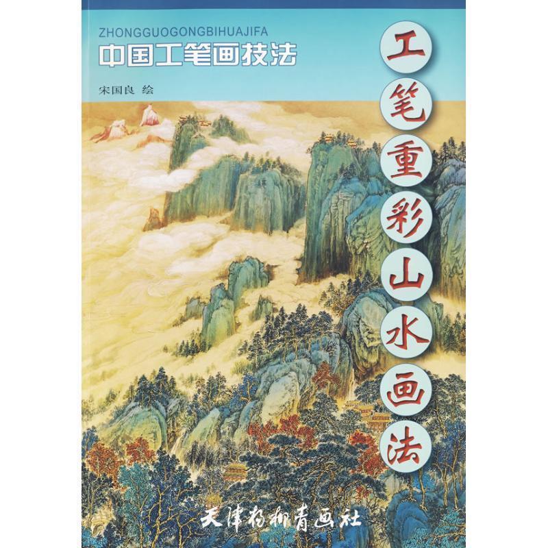 工笔重彩山水画法:中国工笔画技法