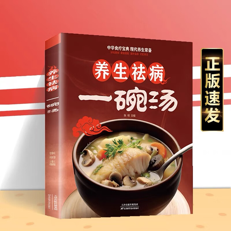 养生祛病一碗汤+餐桌上的中药 黄帝内经 药所不能食能至之滋补养身对症养生家庭营养食疗书 养生祛病一碗汤属于什么档次？