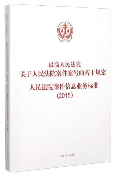 人民法院关于人民法院案件案号的若干规定、人民法院案件信息业务标准2015