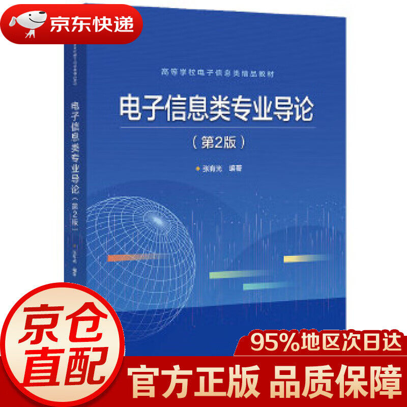 【新华书店 正版图书】电子信息类专业导论（第2版） 张有光 电子工业出版社