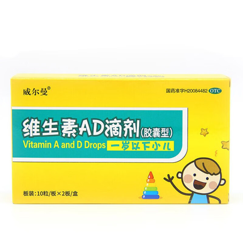 威尔曼 维生素AD滴剂（胶囊型）20粒/盒 1岁以下小儿和治疗维生素A及D的缺乏症 手足抽搐 1盒装