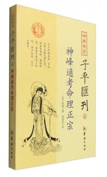 四目子平汇刊6：神峰通考命理正宗