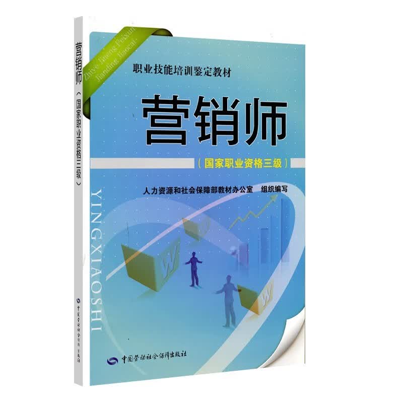营销师（国家职业资格3级）/职业技能培训鉴定教材