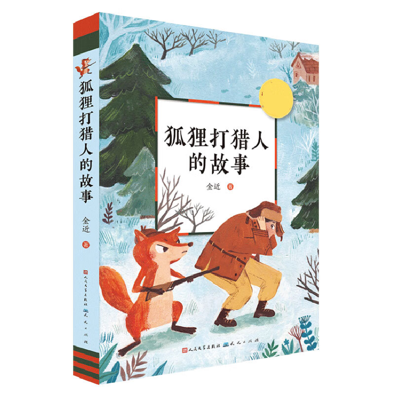 狐狸打猎人的故事 金近童话作品 5-6年级 三四五六年级课外书小学生