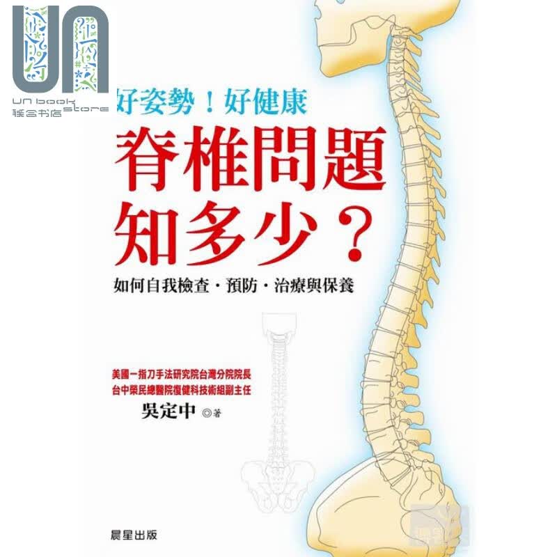 脊椎问题知多少？ 吴定中 晨星 养生保健