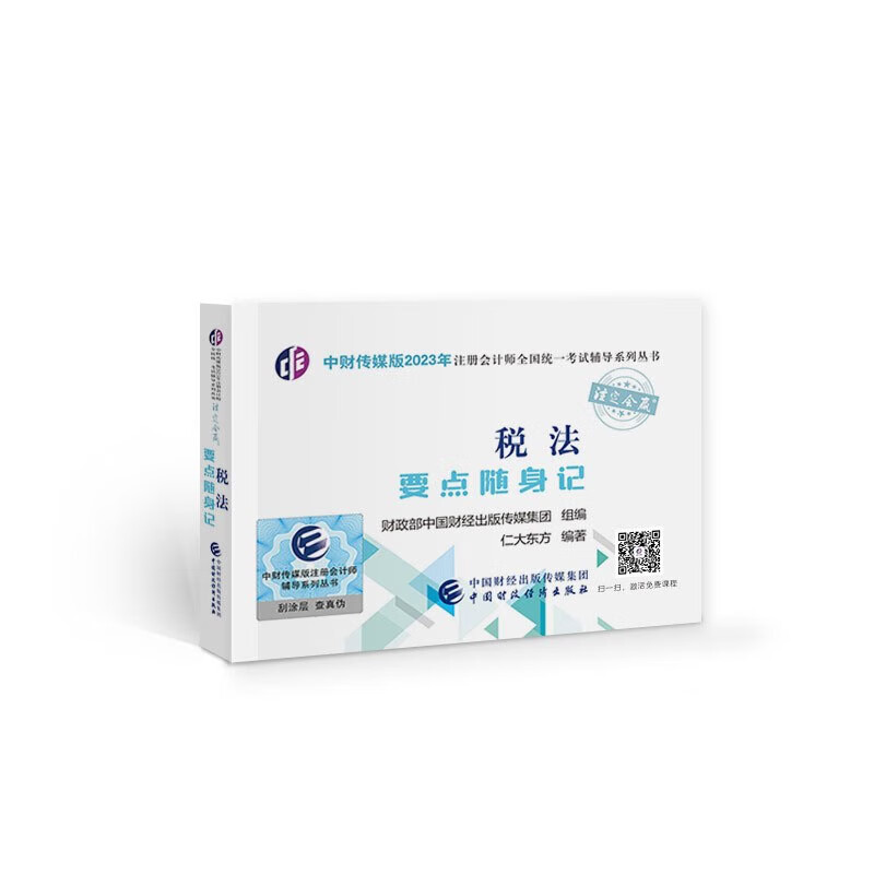 税法要点随身记中财传媒版2023年注册会