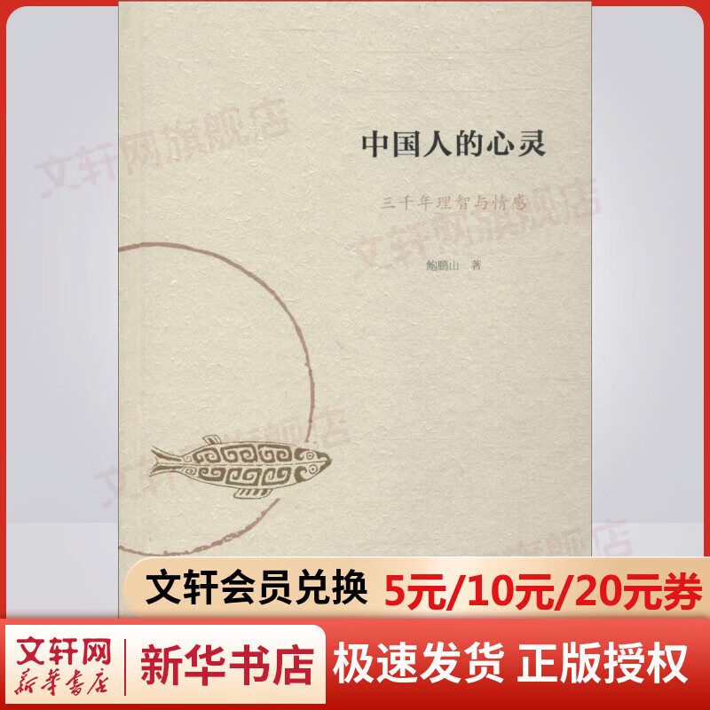 中国人的心灵 鲍鹏山