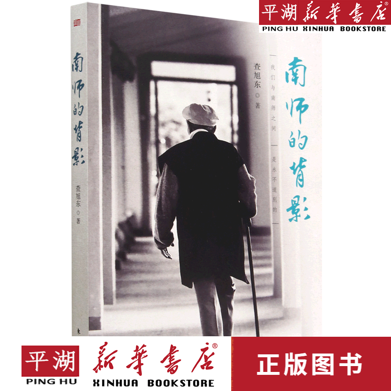 【书籍】南师的背影