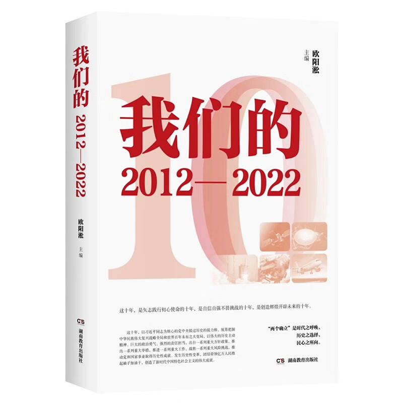我们的2012—2022
