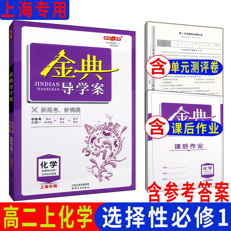 金典导学案 化学选择性必修1 化学反应原理 高二第一学期高2年级上选择性必修一 上海高中教材同步配套课后练习含答案