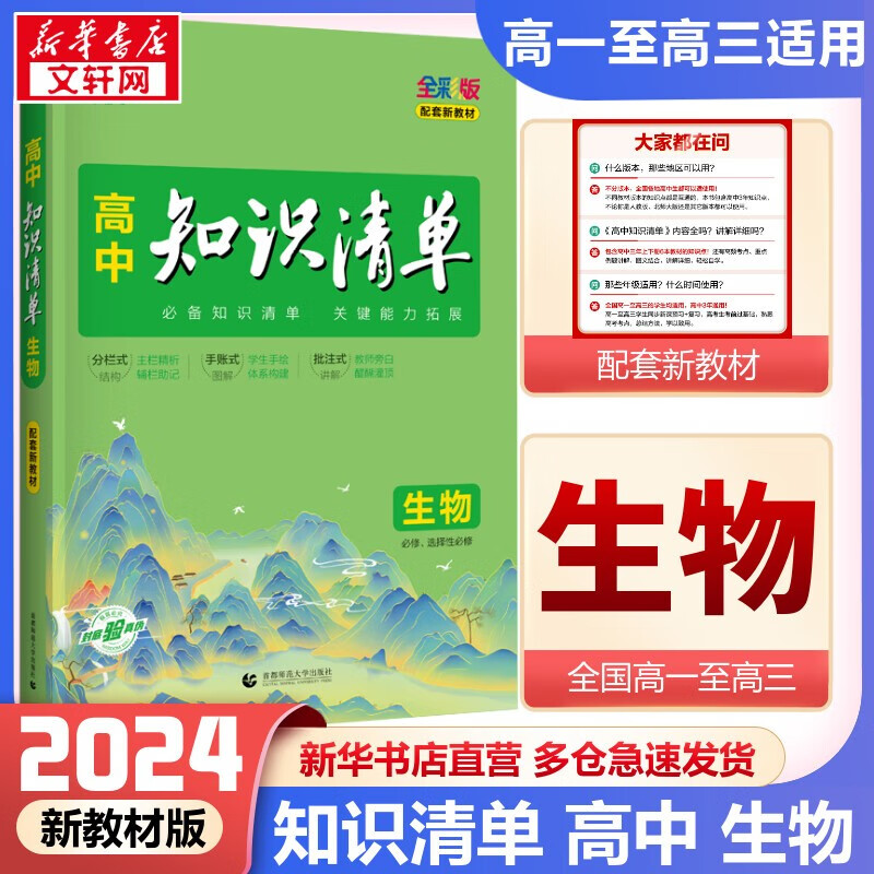 【科目自选】新教材版 2024高中知识清单 高中生物 新教材版