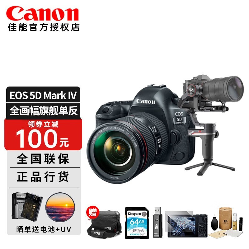 佳能（Canon）EOS5d4/5D Mark IV旗舰型全画幅单反相机4K视频抖音网红直播带货相机 智云稳定器+5D4(24-105/F4)套餐